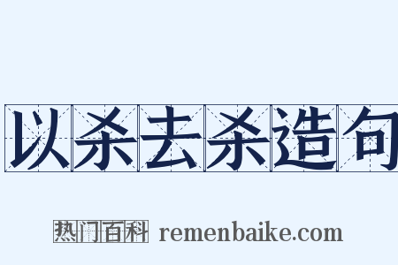 以杀去杀造句是什么意思的图片